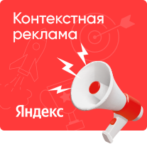 Контекстная реклама